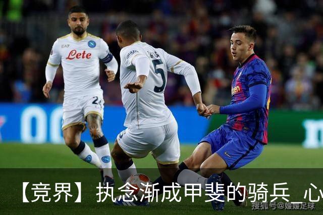 【竞界】执念渐成甲斐的骑兵 心魔是日本队最后的障碍