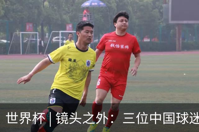 世界杯 | 镜头之外：三位中国球迷的绿茵热望