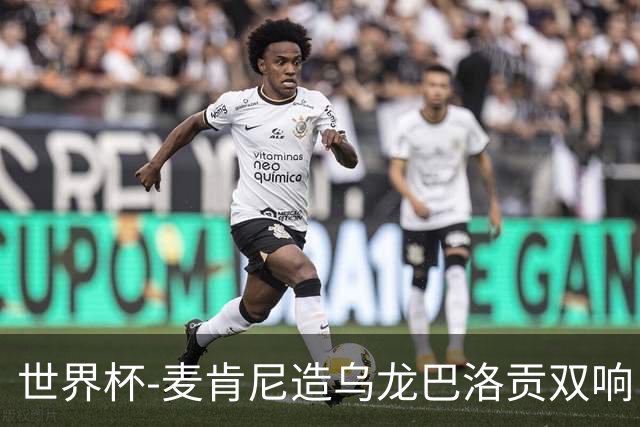 世界杯-麦肯尼造乌龙巴洛贡双响 美国4-1巴拉圭迎开门红