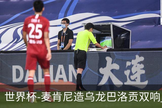 世界杯-麦肯尼造乌龙巴洛贡双响 美国4-1巴拉圭迎开门红