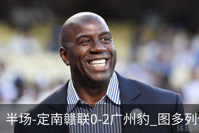 半场-定南赣联0-2广州豹 图多列传射建功侯煜破门