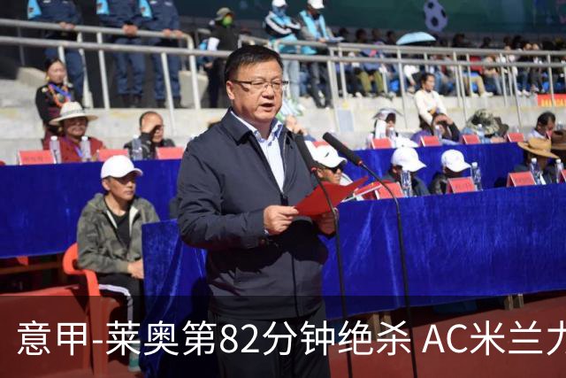 意甲-莱奥第82分钟绝杀 AC米兰力夺3连胜领跑
