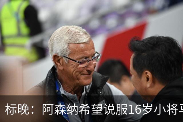标晚：阿森纳希望说服16岁小将马丁留下