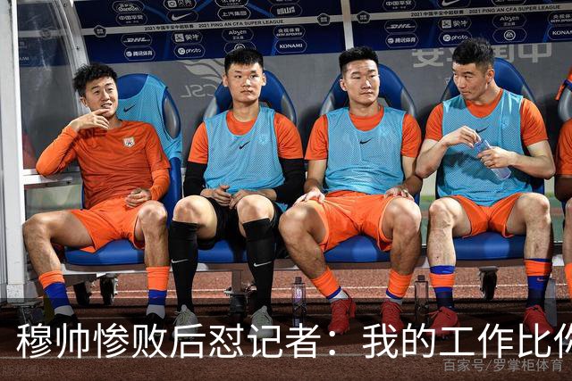 穆帅惨败后怼记者：我的工作比你难得多 所以赚得多