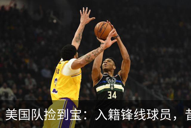 美国队捡到宝：入籍锋线球员，昔日阿森纳边缘人，首战双响，身价达到4000万欧元