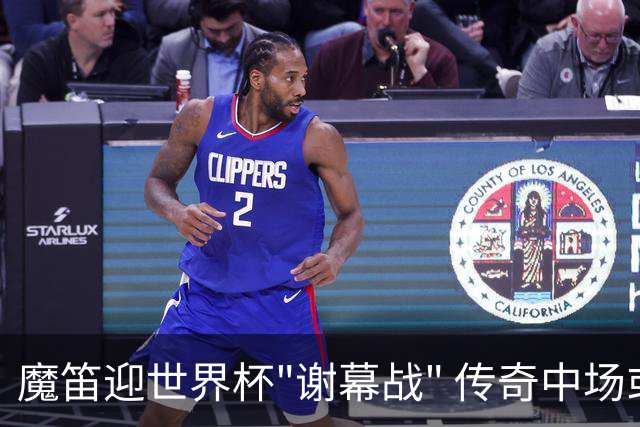 魔笛迎世界杯"谢幕战" 传奇中场或荣膺全场最佳