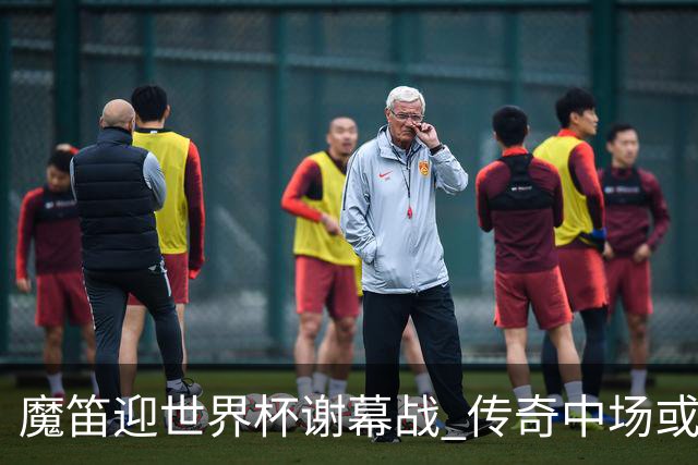 魔笛迎世界杯"谢幕战" 传奇中场或荣膺全场最佳