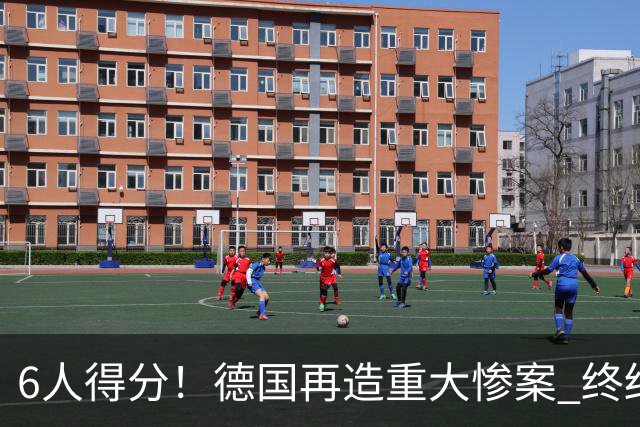 6人得分！德国再造重大惨案 终结连续2届首战落败尴尬