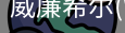 威廉希尔